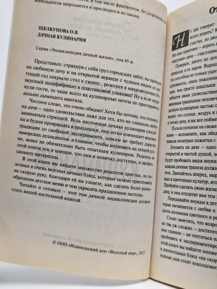 Энциклопедия дачной жизни. Том 45. Дачная кулинария