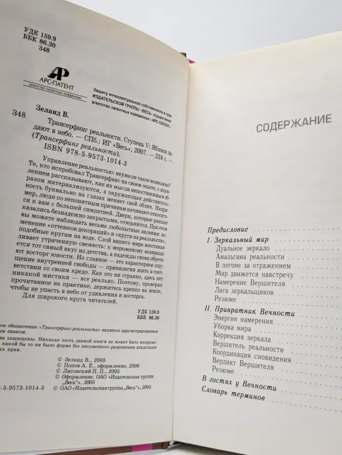 Трансерфинг реальности. Ступень V. Яблоки падают в небо