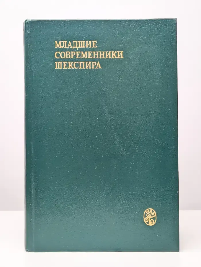 Младшие современники Шекспира