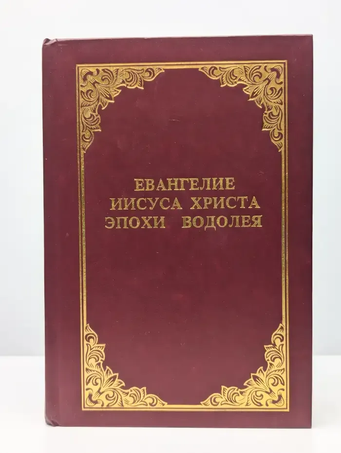 Евангелие эпохи Водолея