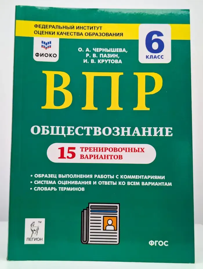 ВПР. Обществознание 6 класс. 15 вариантов
