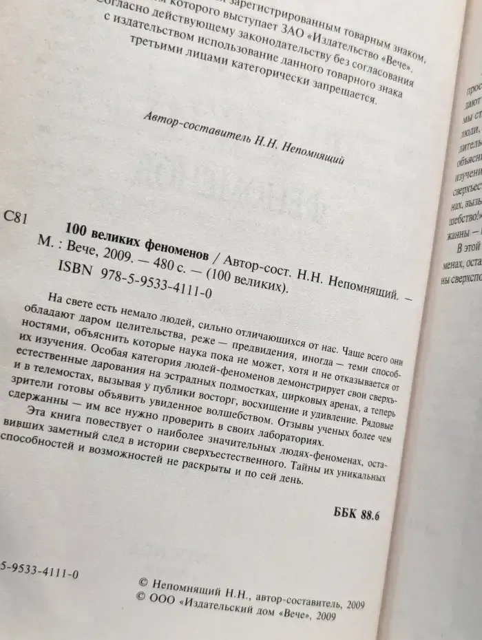 100 великих феноменов