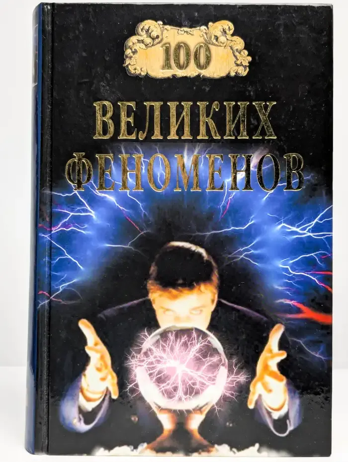 100 великих феноменов