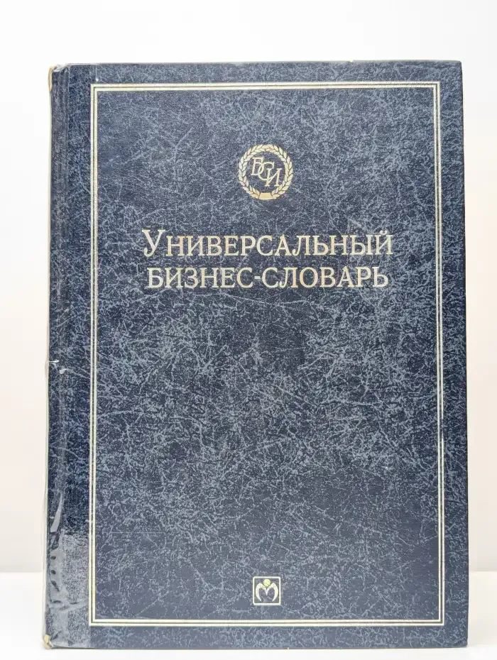 Универсальный бизнес-словарь