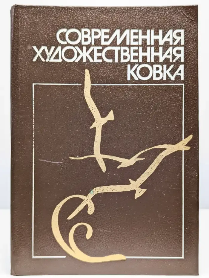 Современная художественная ковка