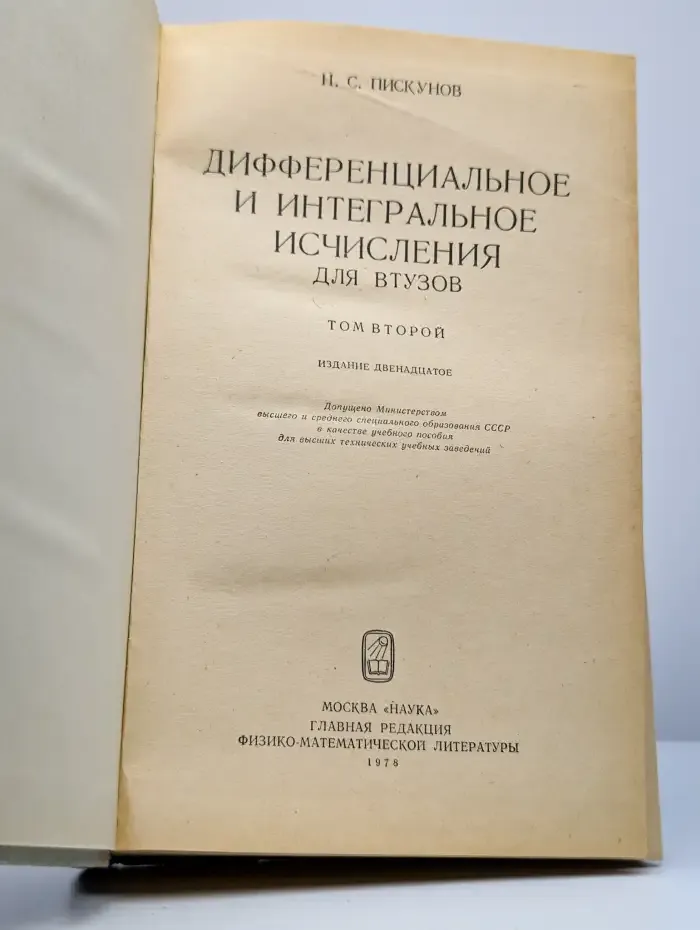 Дифференциальное и интегральное исчисления. В 2 томах. Том 2