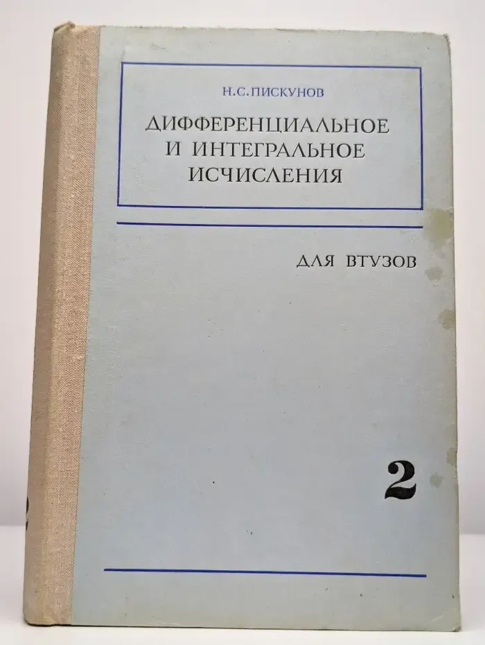 Дифференциальное и интегральное исчисления. В 2 томах. Том 2
