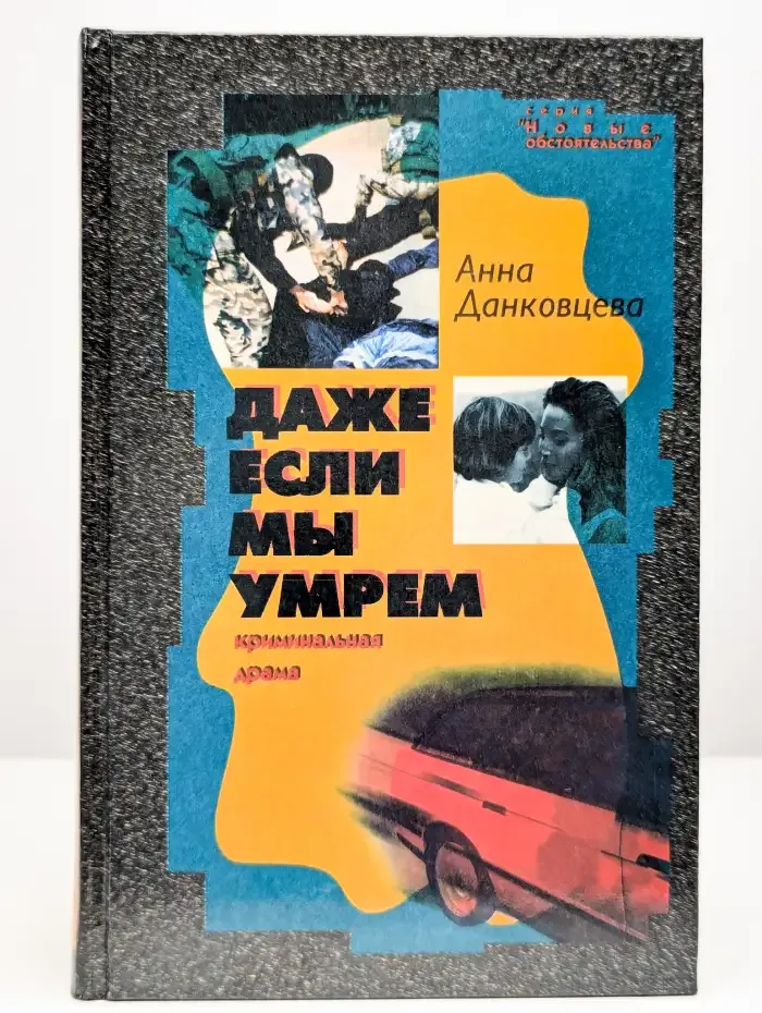 Даже если мы умрем