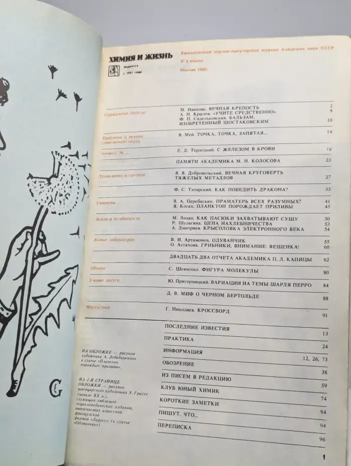 Журнал "Химия и жизнь" №4, 1985