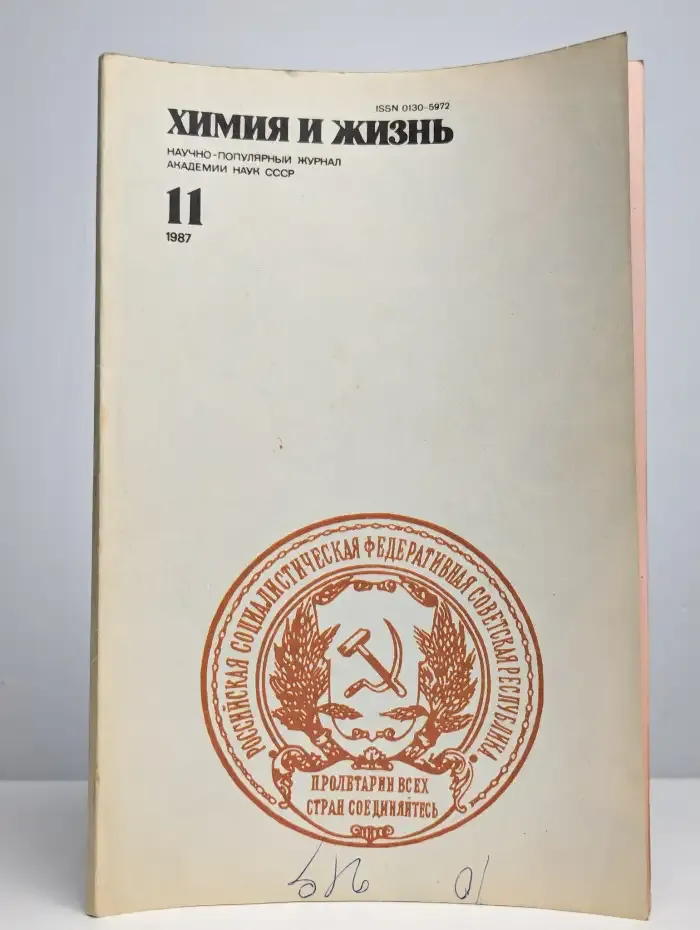 Журнал "Химия и жизнь". №11, 1987 г.