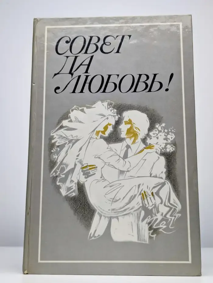 Совет да любовь!
