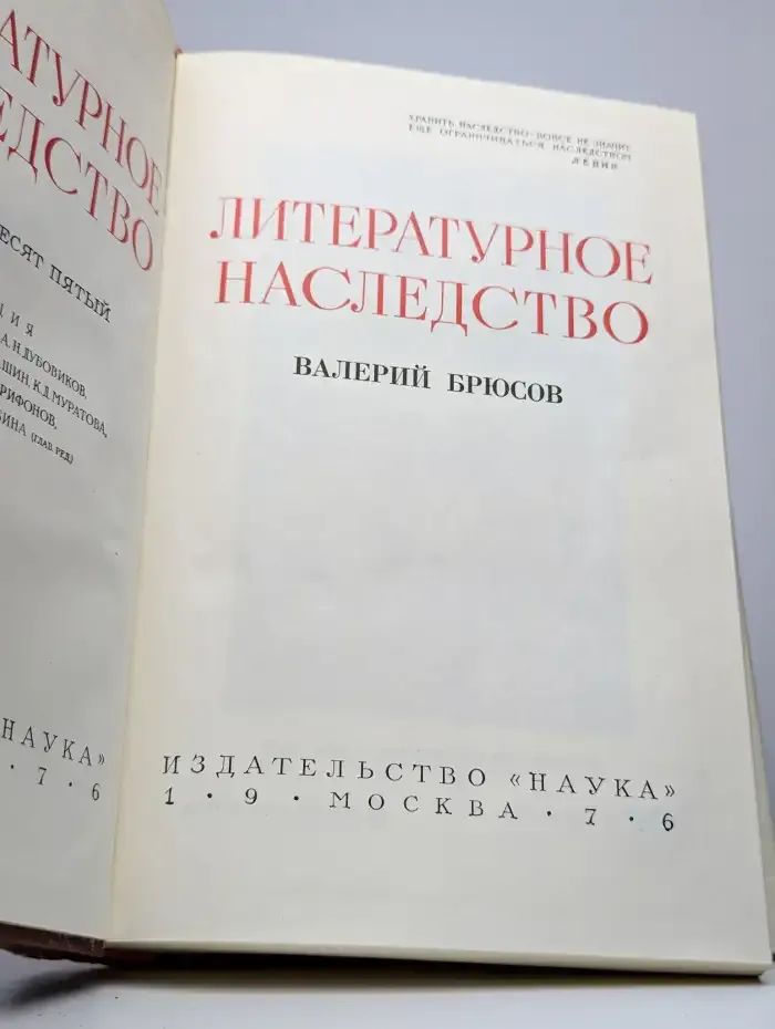 Литературное наследство. Том 85. Валерий Брюсов