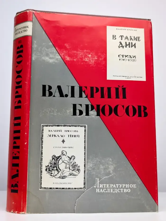 Литературное наследство. Том 85. Валерий Брюсов