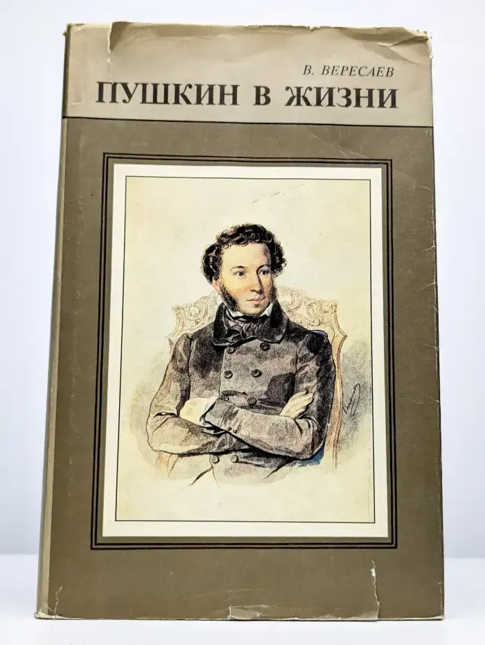 Пушкин в жизни