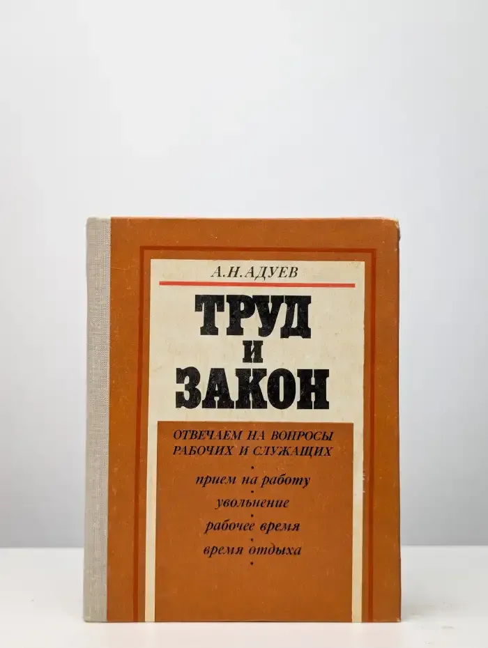 Труд и закон