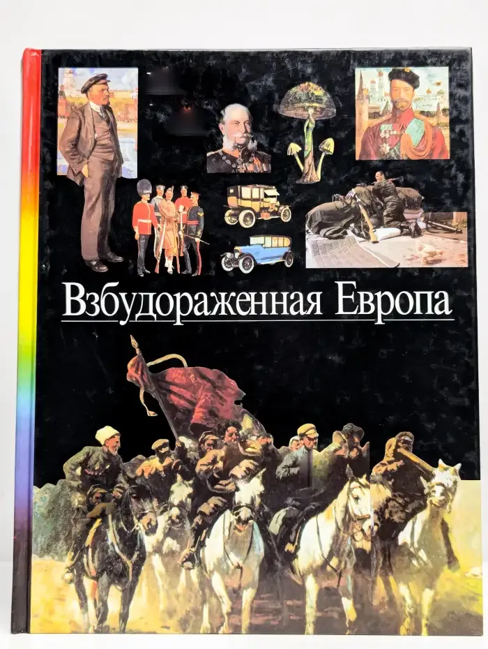 Взбудораженная Европа