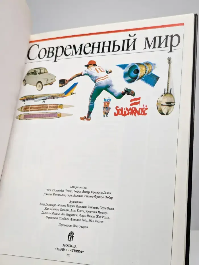 Современный мир