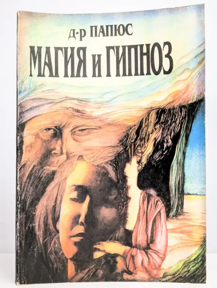 Магия и гипноз