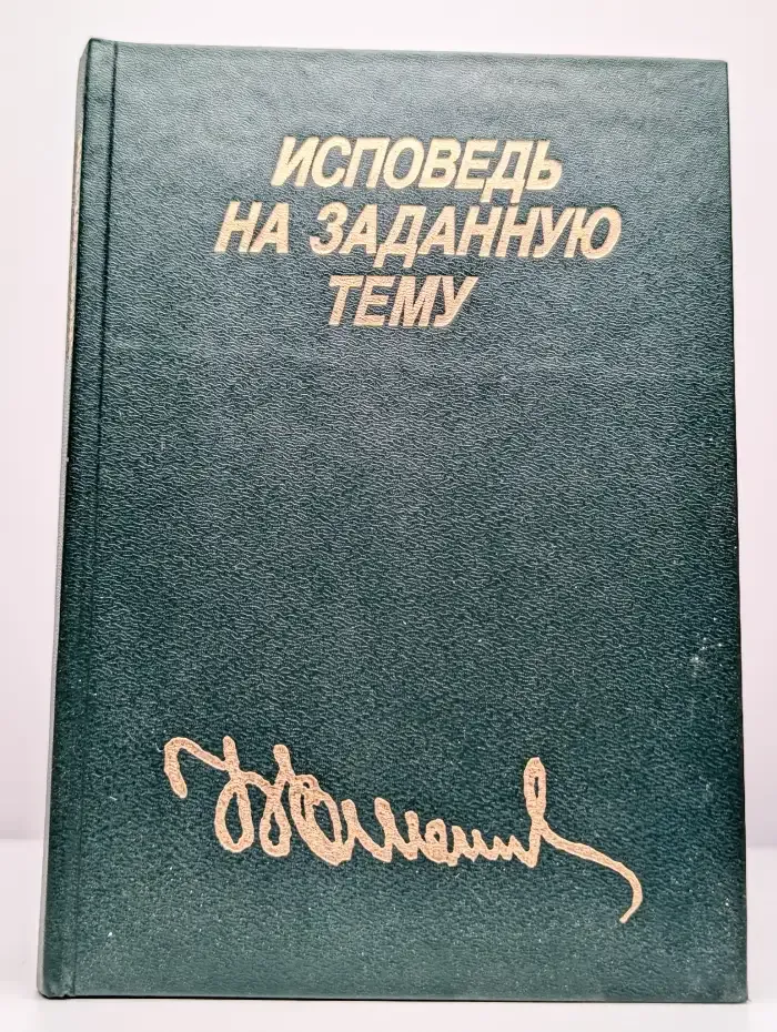 Исповедь на заданную тему