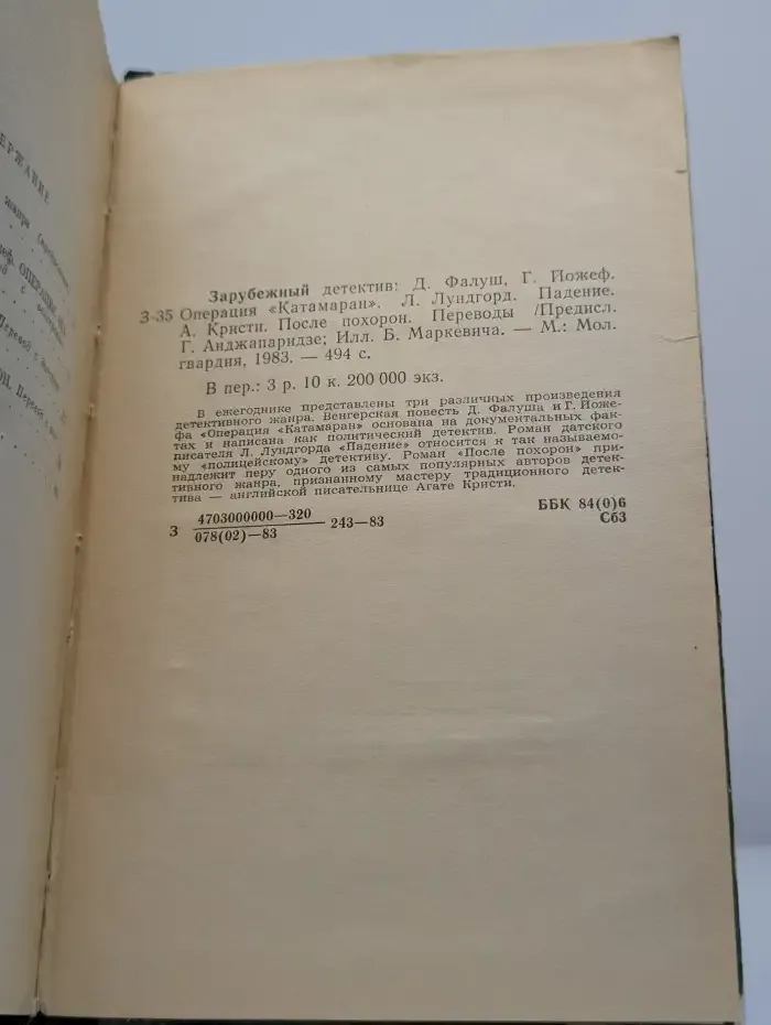 Зарубежный детектив. Операция "Катамаран". Падение