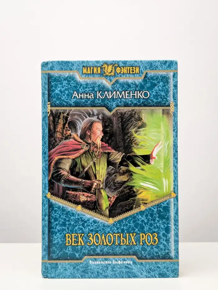 Век золотых роз