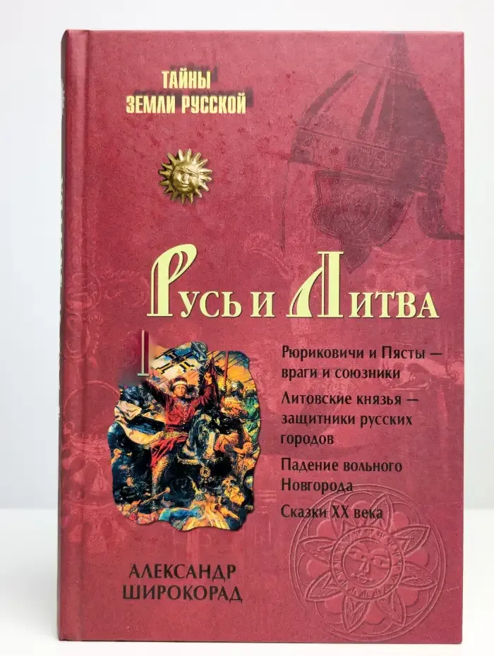 Русь и Литва
