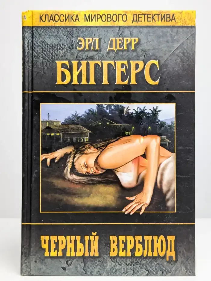 Черный верблюд