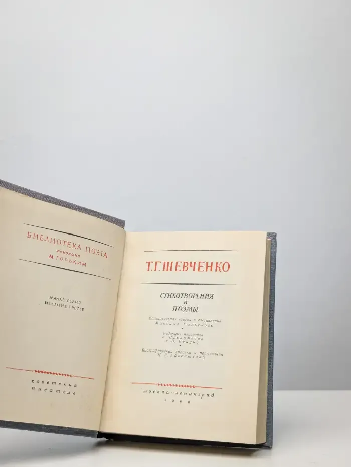 Тарас Шевченко. Стихотворения и поэмы