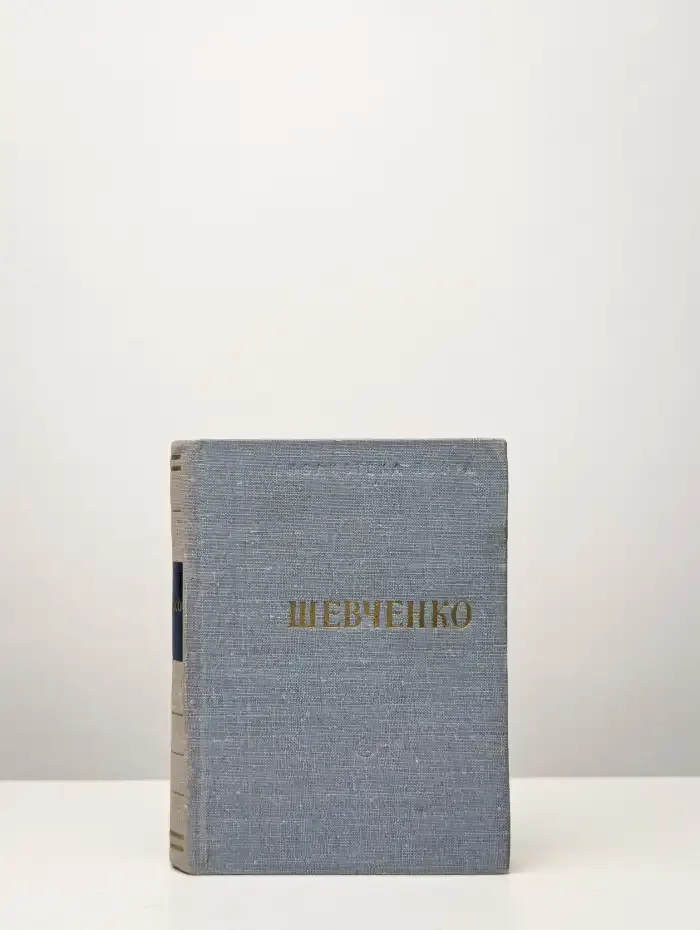 Тарас Шевченко. Стихотворения и поэмы