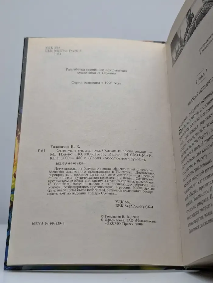 Огнетушитель дьявола