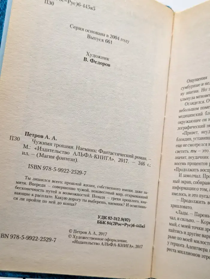 Чужими тропами. Наемник