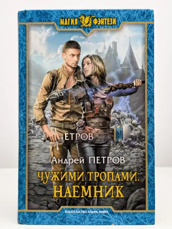 Чужими тропами. Наемник