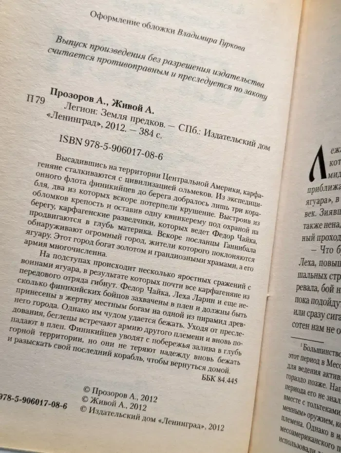 Легион: Земля предков