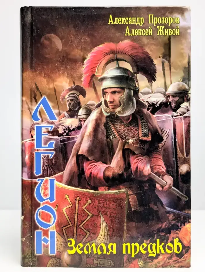 Легион: Земля предков