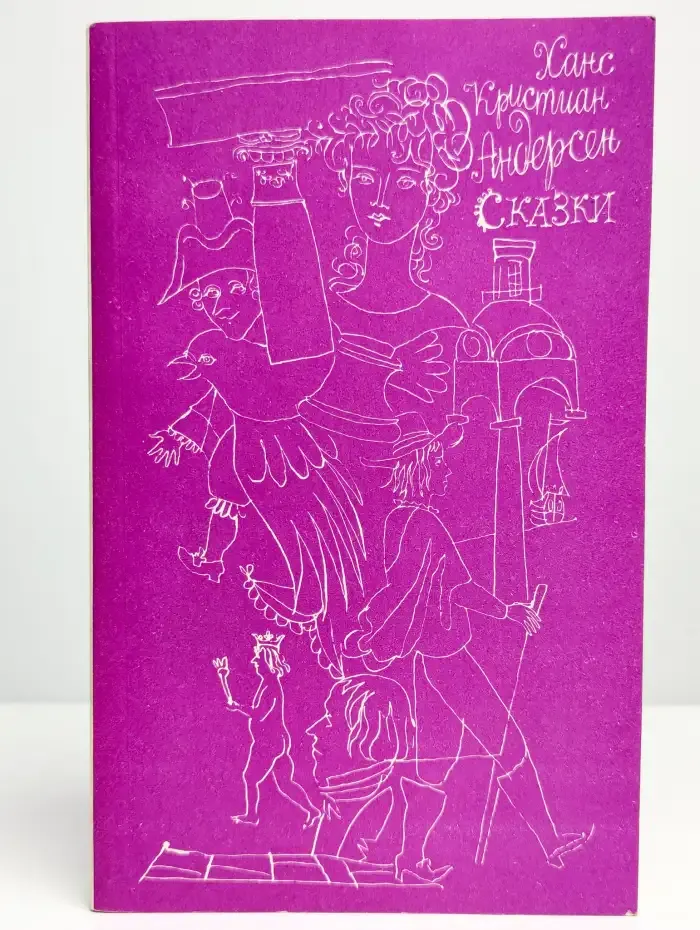 Ханс Кристиан Андерсен. Сказки
