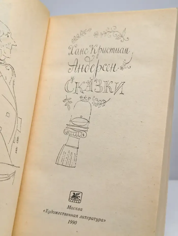 Ханс Кристиан Андерсен. Сказки