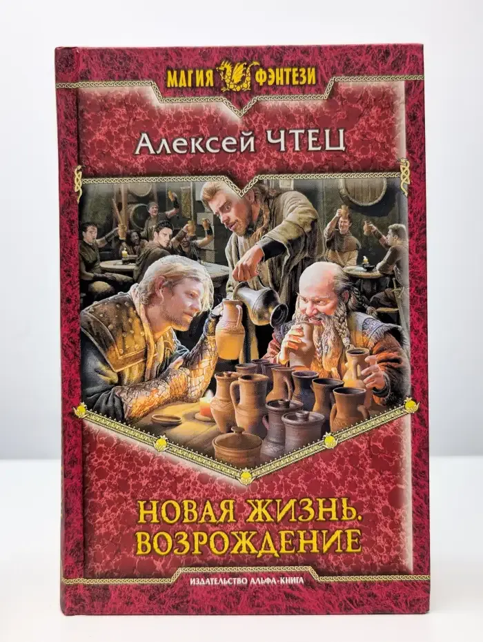 Новая жизнь. Возрождение