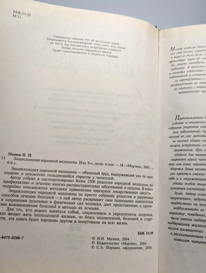 Энциклопедия народной медицины