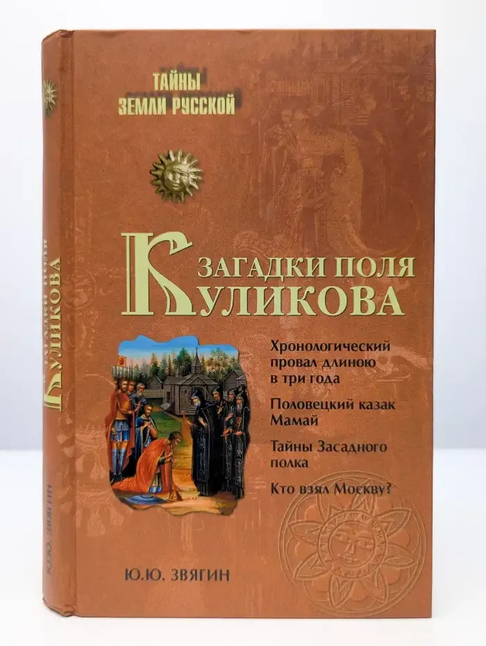 Загадки поля Куликова