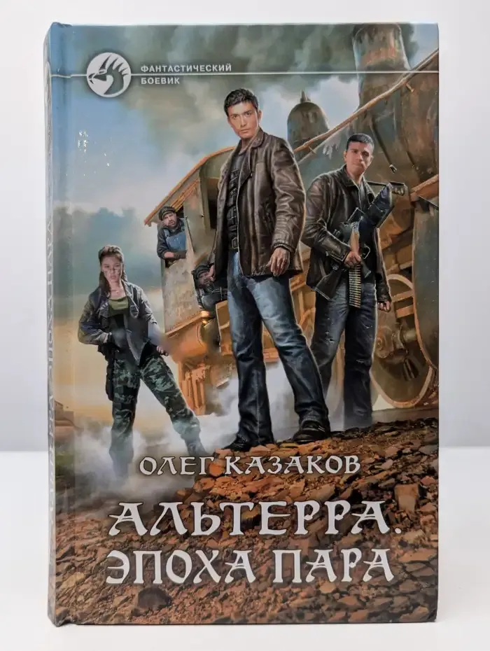 Альтерра. Эпоха пара