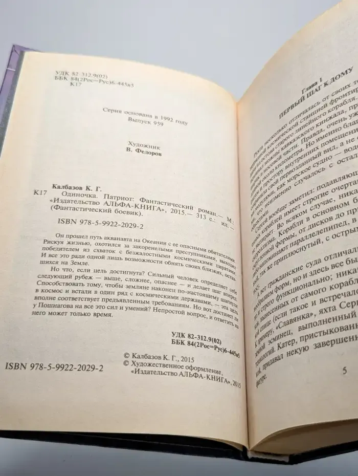 Одиночка. Патриот