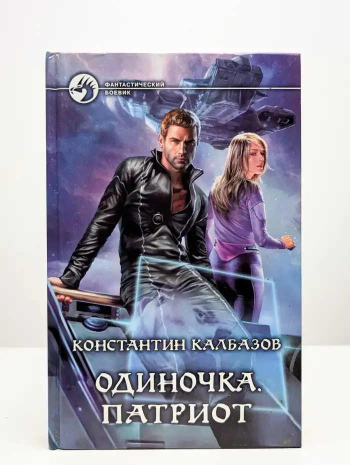 Одиночка. Патриот