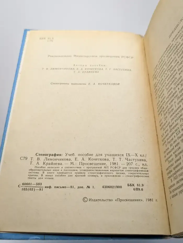 Стенография. Учебное пособие для IX-X классов
