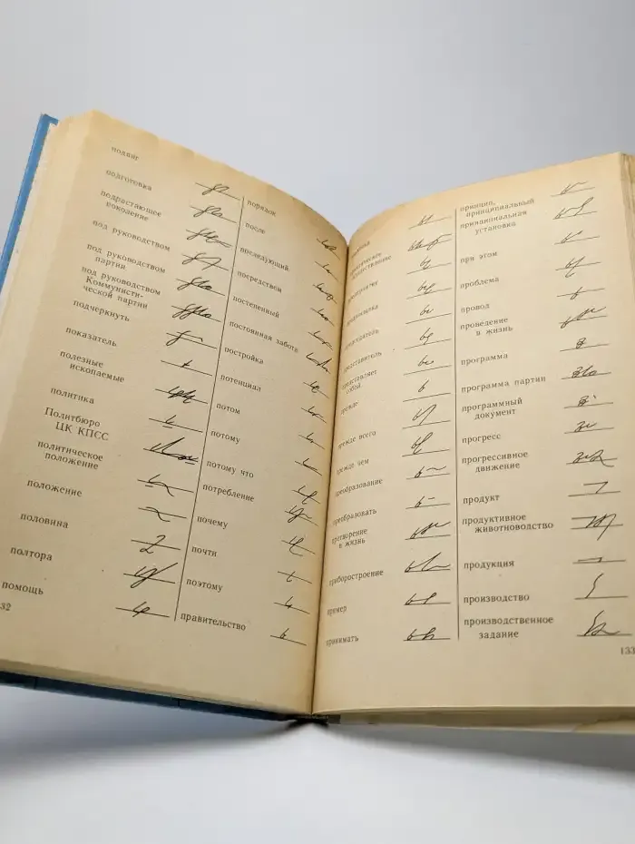 Стенография. Учебное пособие для IX-X классов