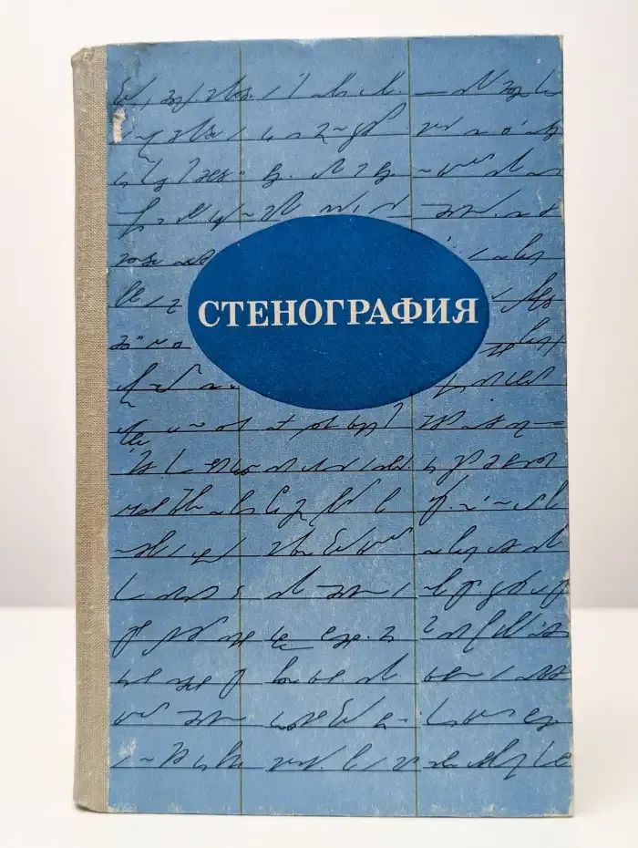 Стенография. Учебное пособие для IX-X классов