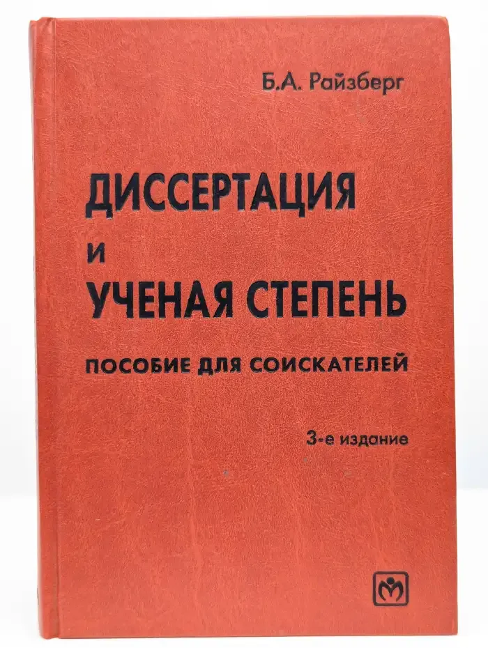 Диссертация и ученая степень