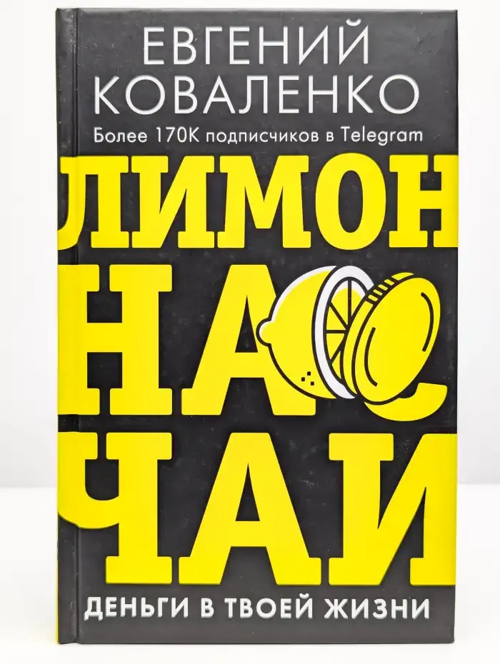 Лимон на чай: деньги в твоей жизни
