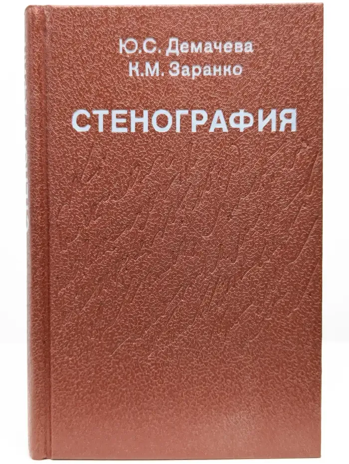 Стенография