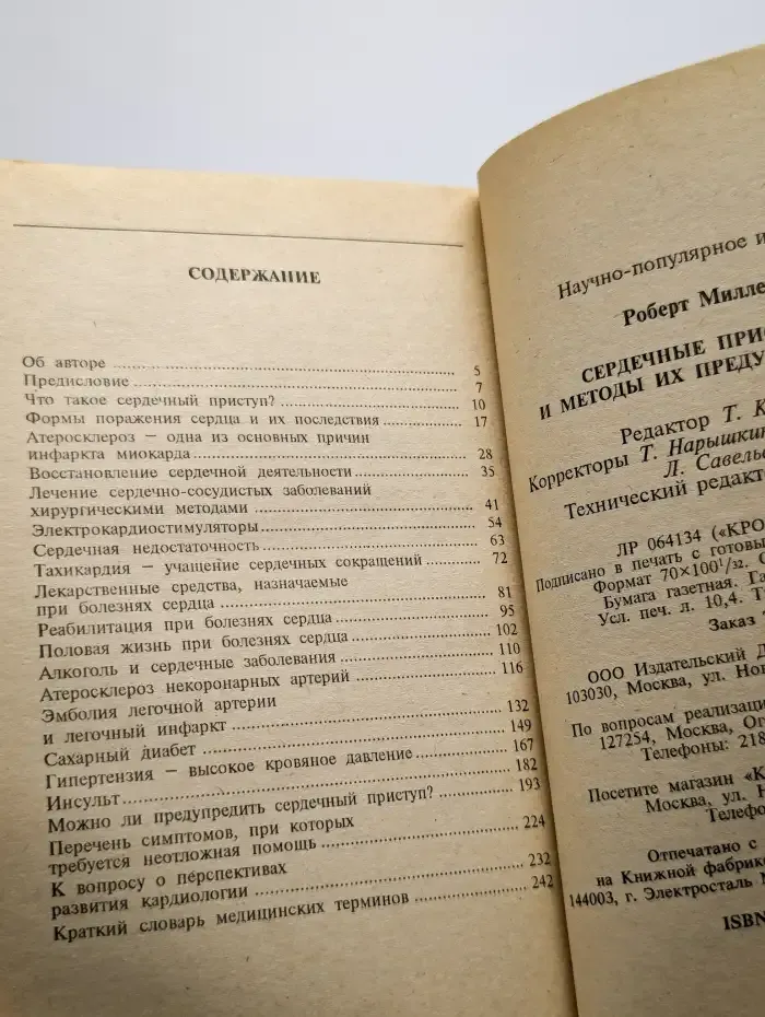 Сердечные приступы и методы их предупреждения