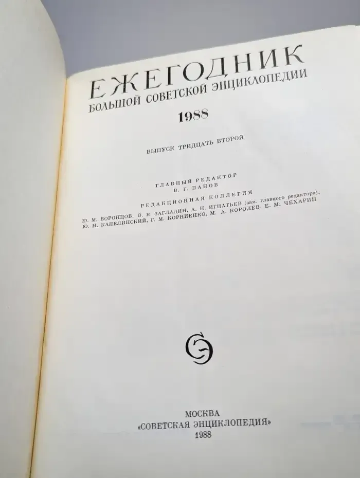 Ежегодник Большой Советской Энциклопедии. Выпуск 32